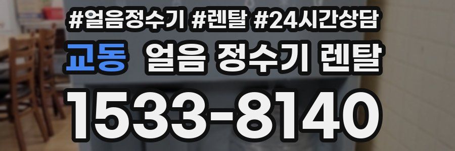 교동 얼음 정수기 렌탈