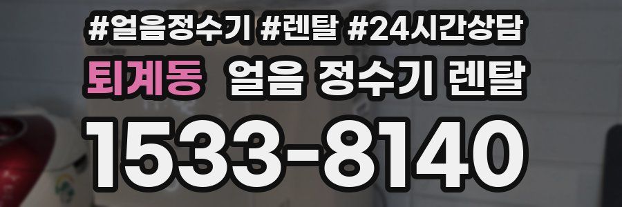 퇴계동 얼음 정수기 렌탈