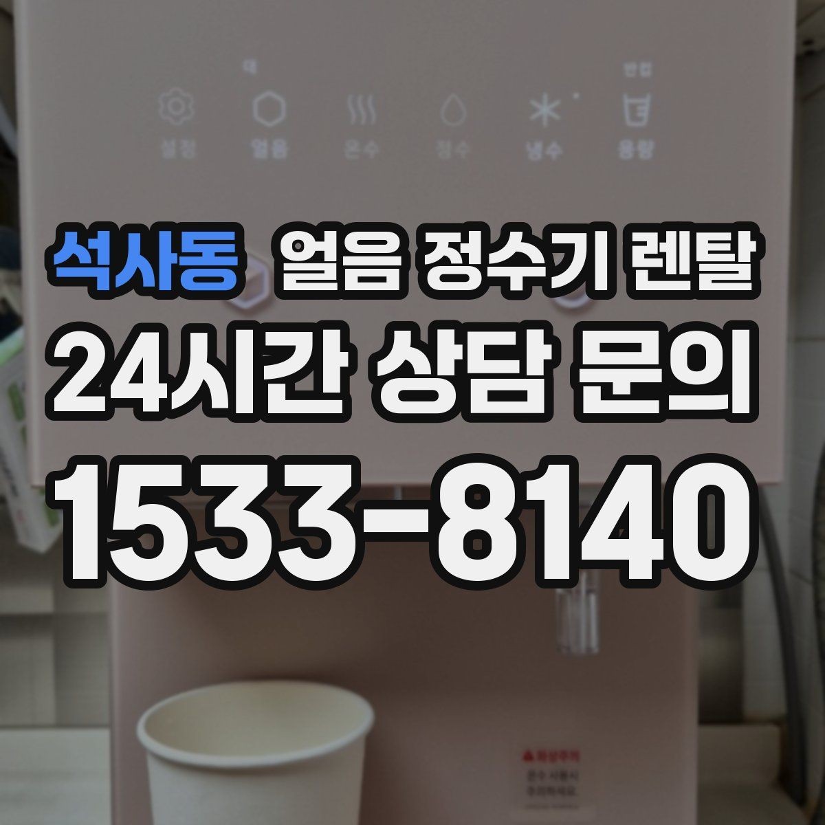 석사동 얼음 정수기 렌탈 여름엔 물론 겨울에도 찾는 이유