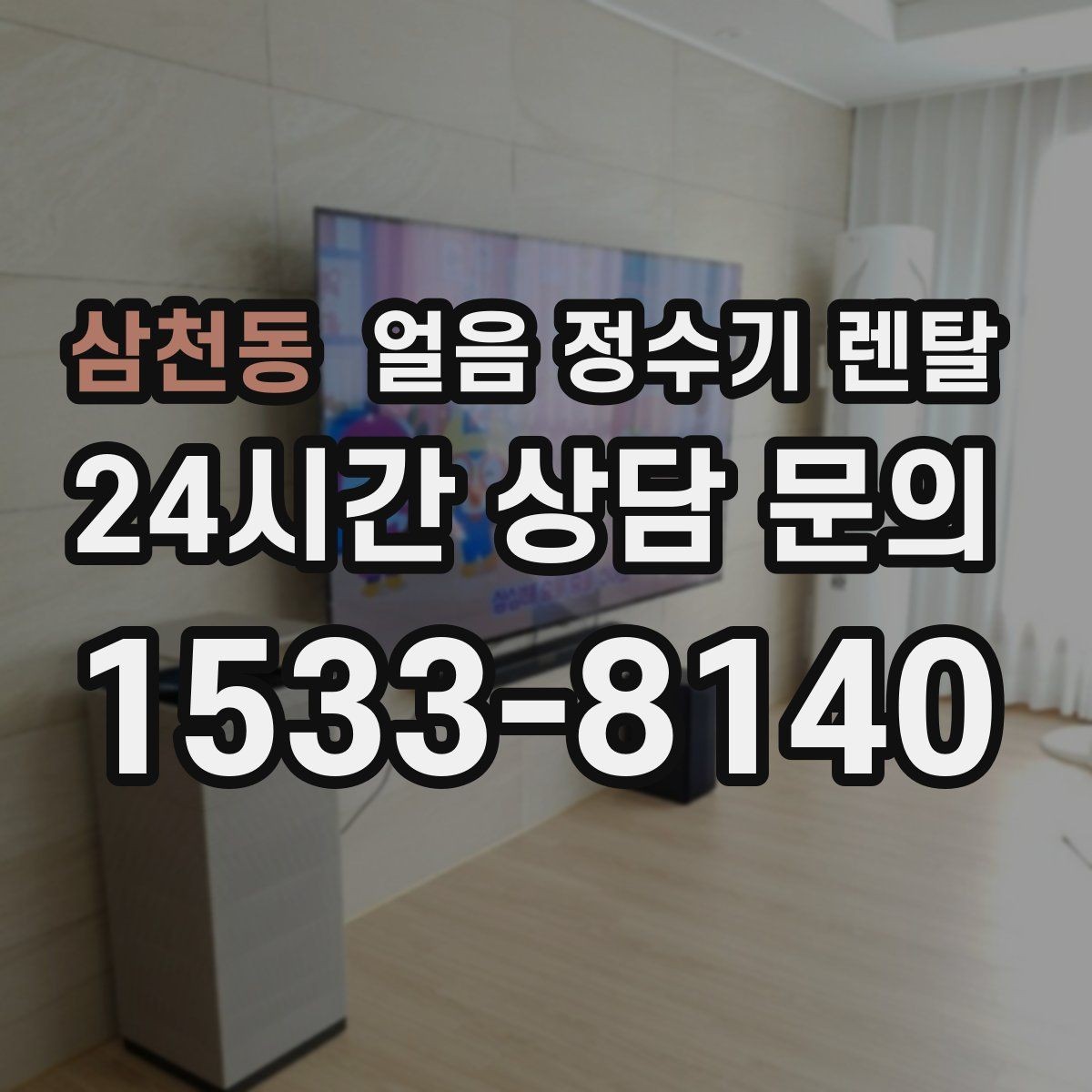 삼천동 얼음 정수기 렌탈 초기 얼음은 왜 버려야 할까