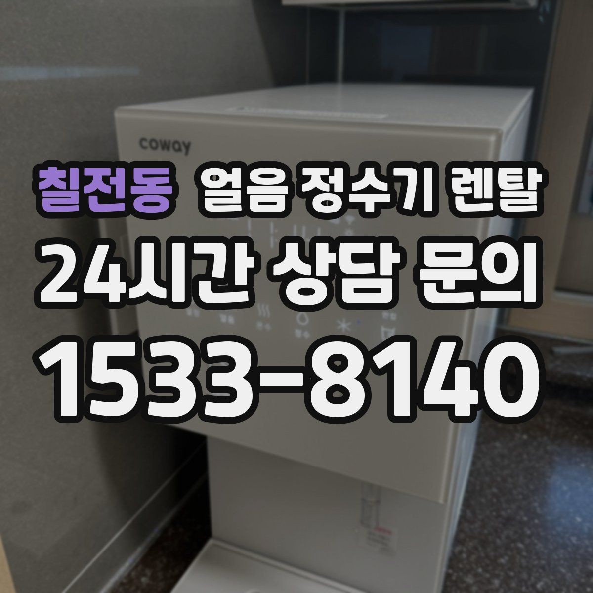 칠전동 얼음 정수기 렌탈 가족이 많을수록 얼음 용량이 중요
