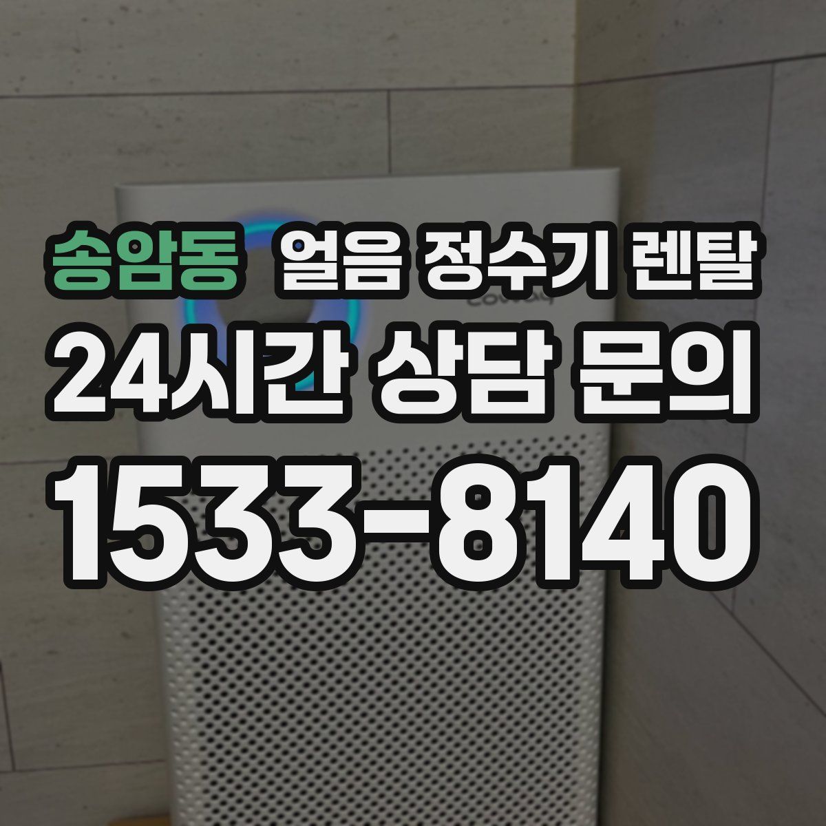 송암동 얼음 정수기 렌탈