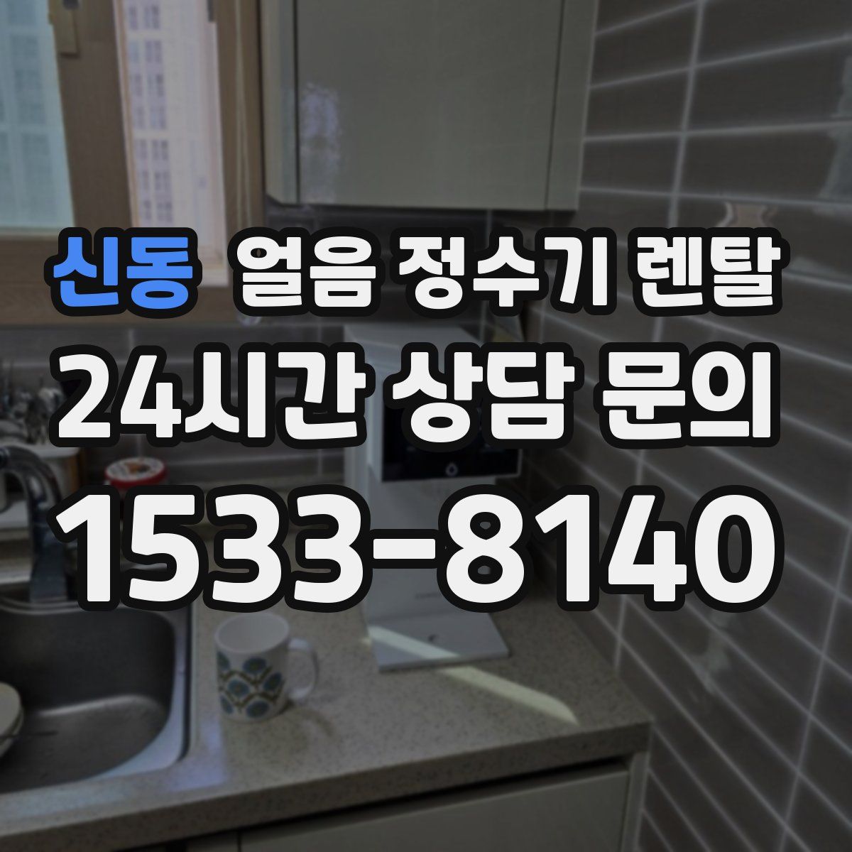 신동 얼음 정수기 렌탈