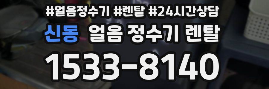 신동 얼음 정수기 렌탈