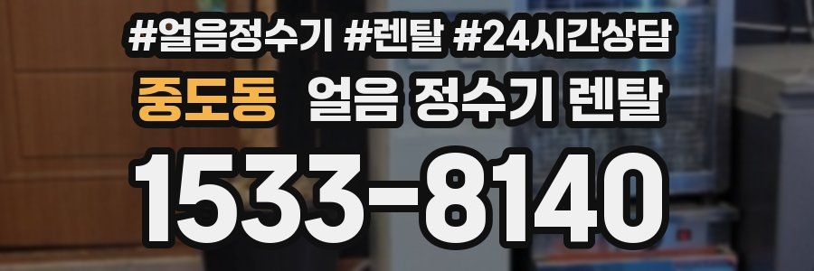 중도동 얼음 정수기 렌탈