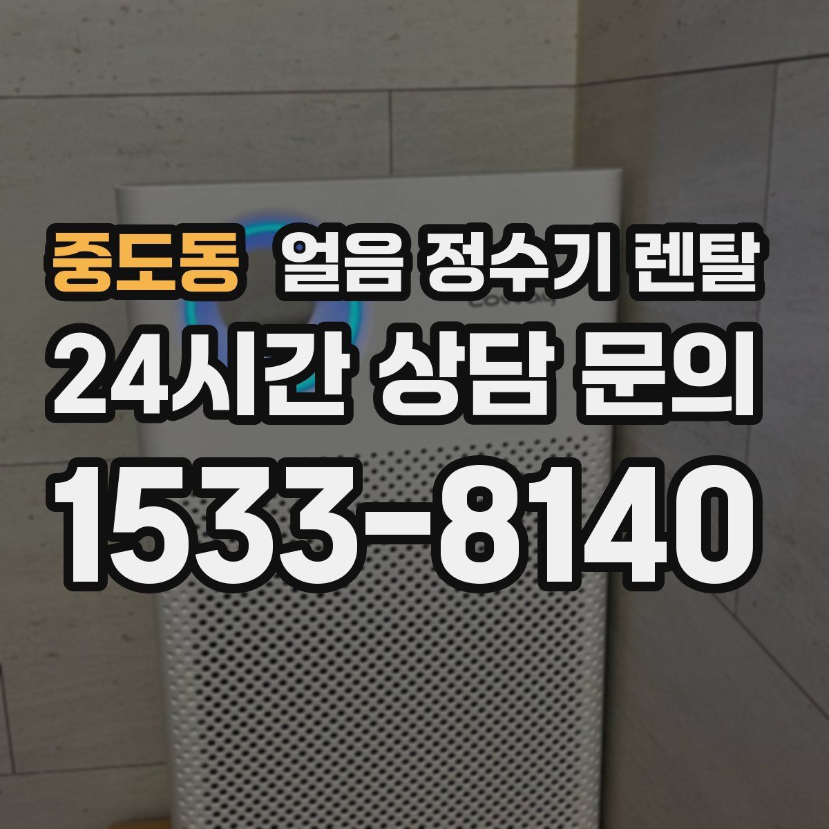 중도동 얼음 정수기 렌탈