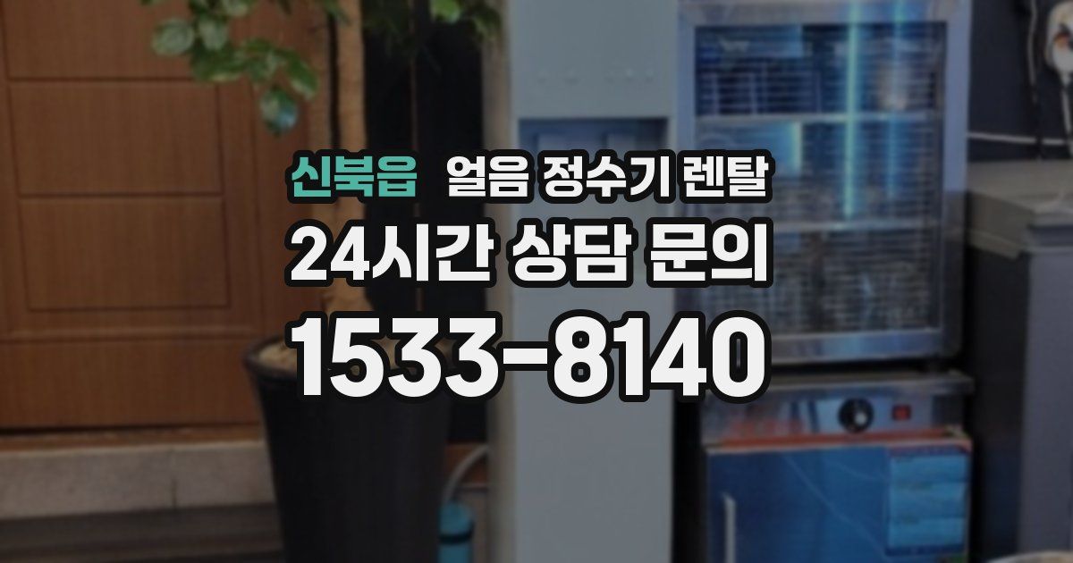 신북읍 얼음 정수기 렌탈