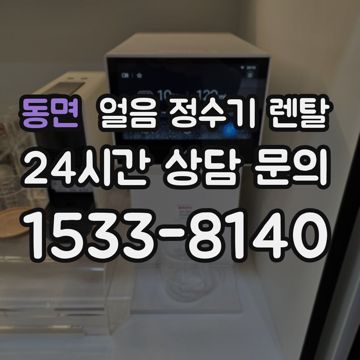 동면 얼음 정수기 렌탈