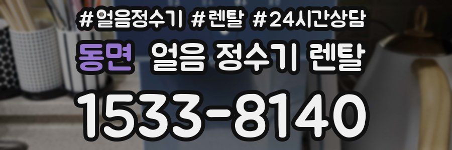 동면 얼음 정수기 렌탈