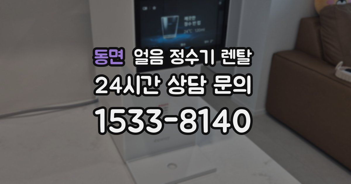 동면 얼음 정수기 렌탈