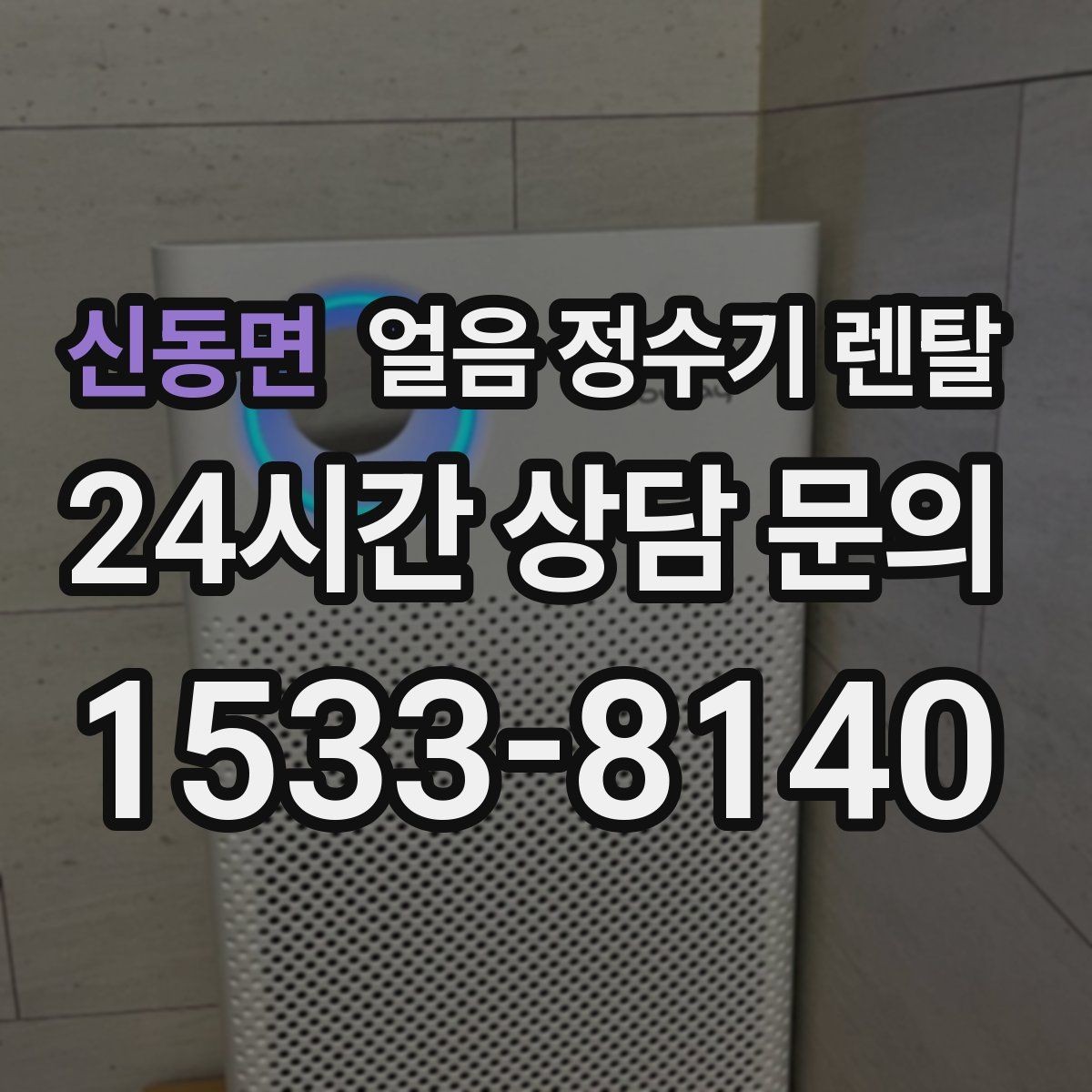 신동면 얼음 정수기 렌탈 초기 플러싱이 중요한 이유를 쉽게 정리