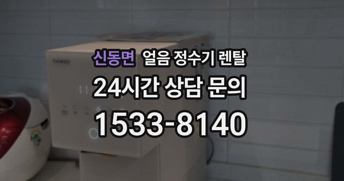 신동면 얼음 정수기 렌탈
