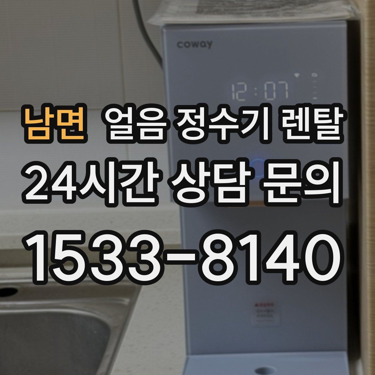 남면 얼음 정수기 렌탈 사은품보다 관리 위생 조건이 중요한 이유