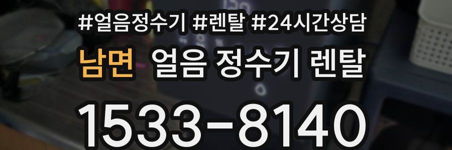 남면 얼음 정수기 렌탈