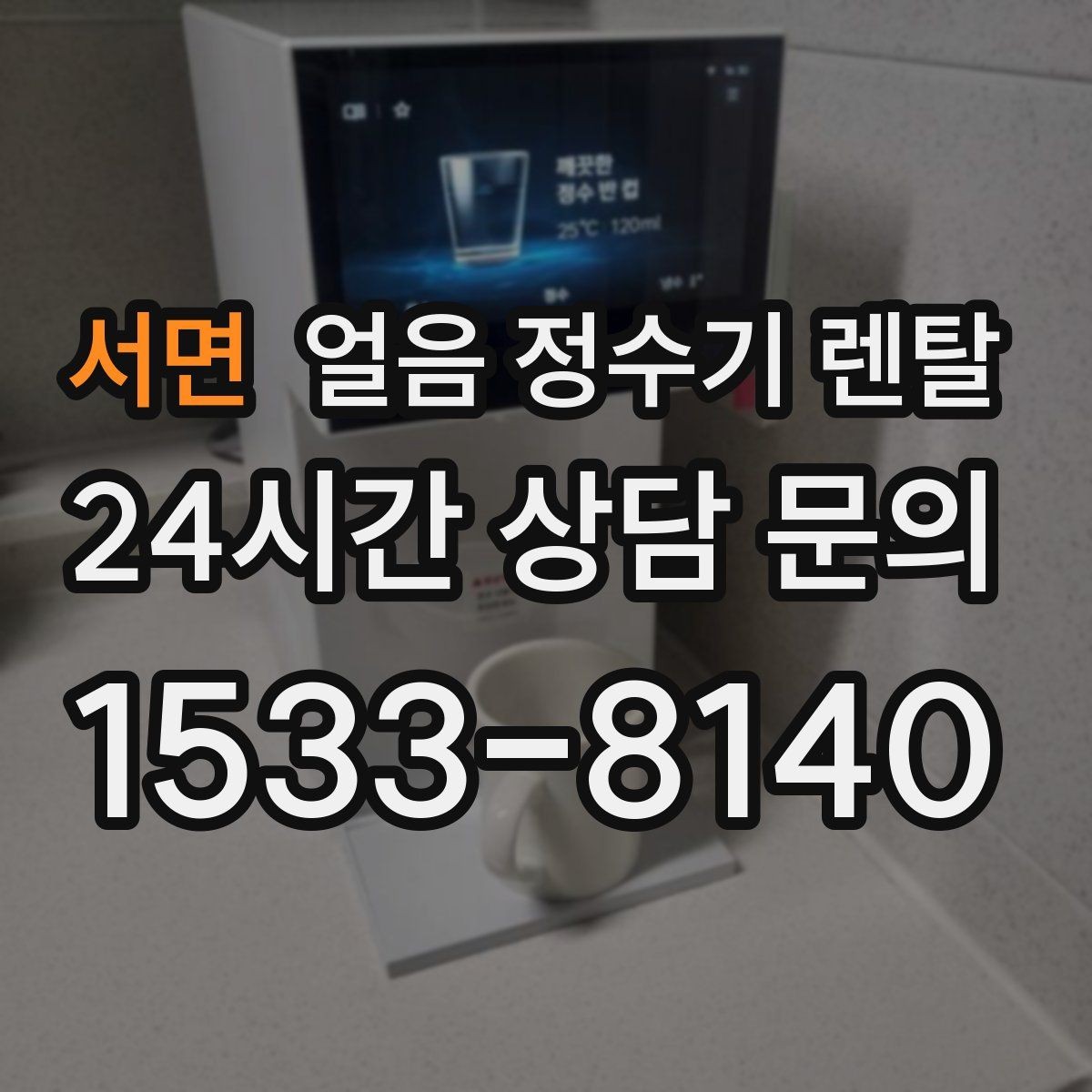 서면 얼음 정수기 렌탈 얼음 보관 냄새가 싫다면 해결책