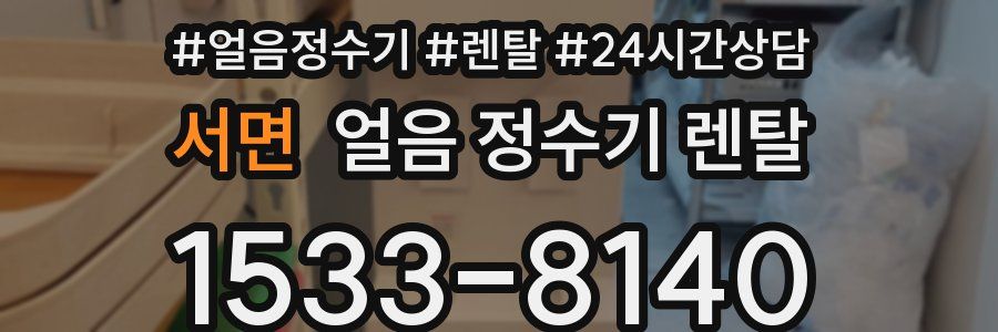 서면 얼음 정수기 렌탈