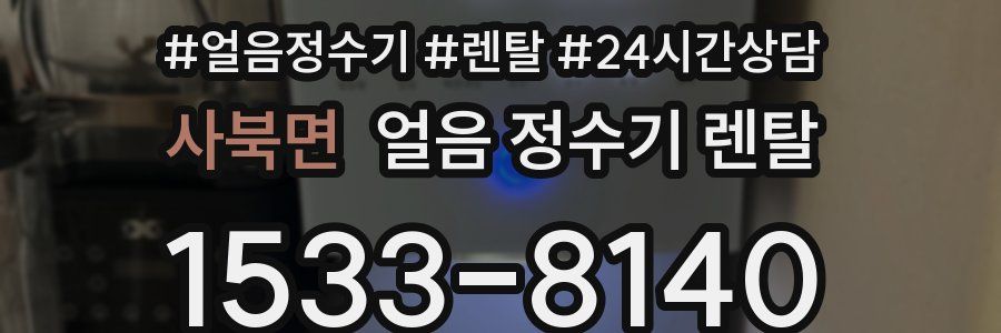 사북면 얼음 정수기 렌탈