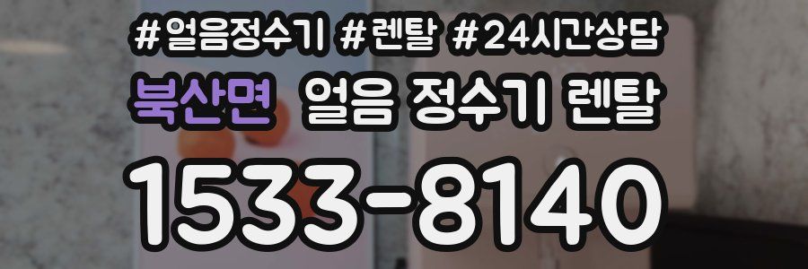 북산면 얼음 정수기 렌탈