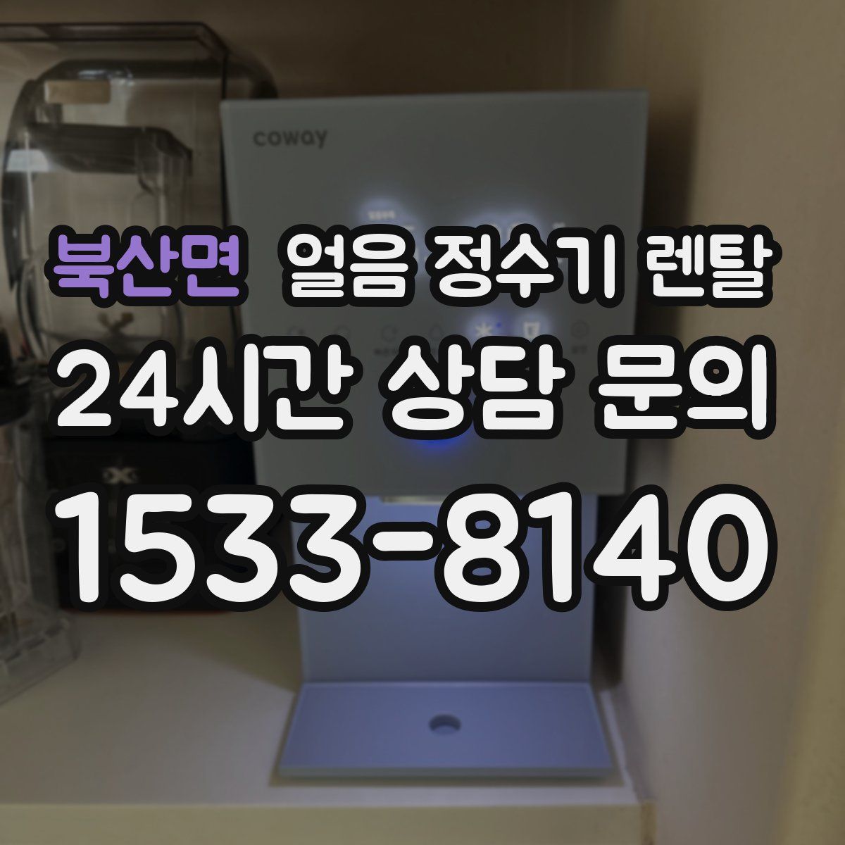 북산면 얼음 정수기 렌탈