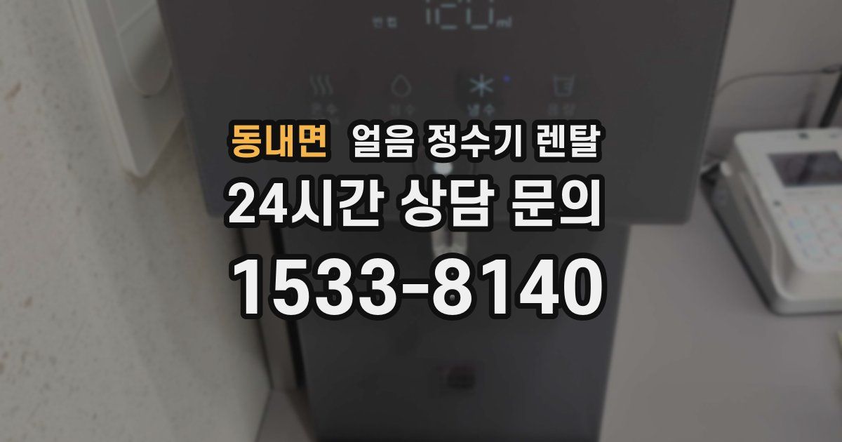 동내면 얼음 정수기 렌탈