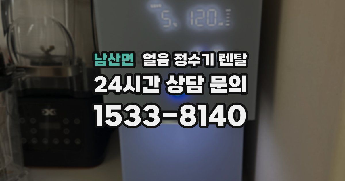 남산면 얼음 정수기 렌탈