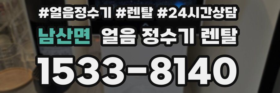 남산면 얼음 정수기 렌탈