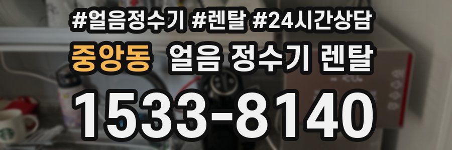 중앙동 얼음 정수기 렌탈
