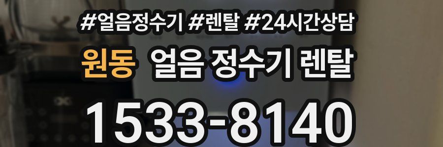 원동 얼음 정수기 렌탈