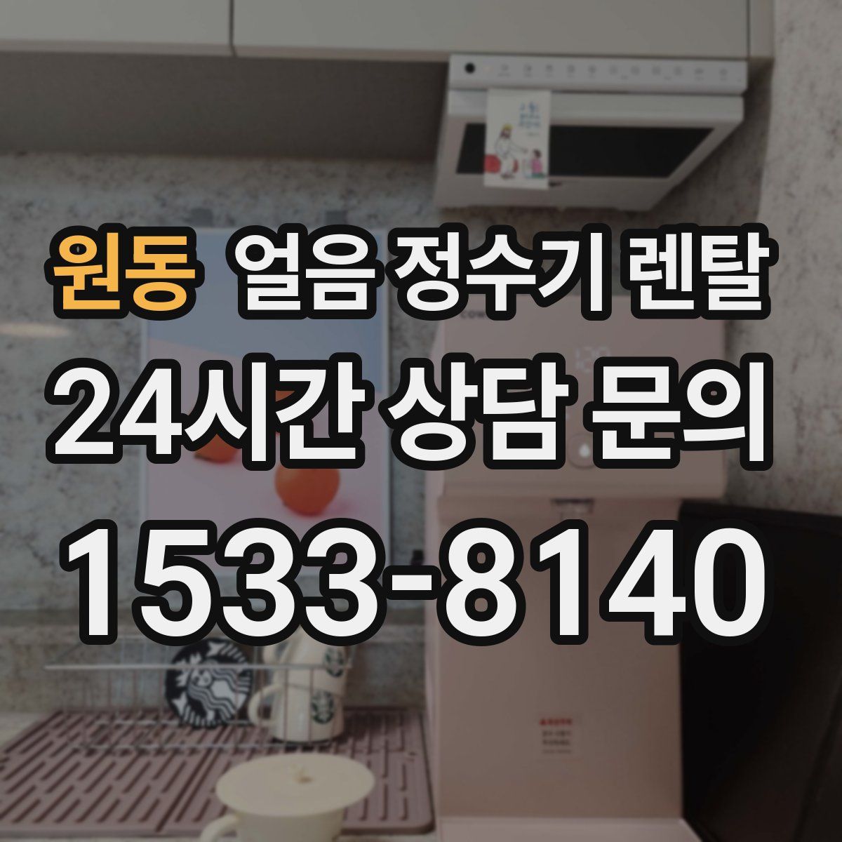 원동 얼음 정수기 렌탈