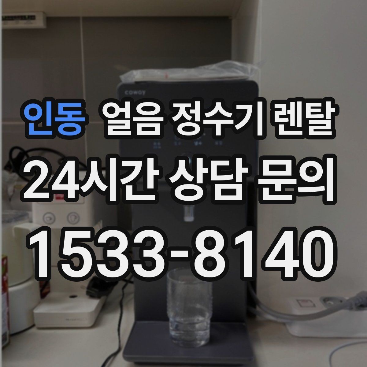 인동 얼음 정수기 렌탈 빠른 상담을 위한 주방 사진 포인트