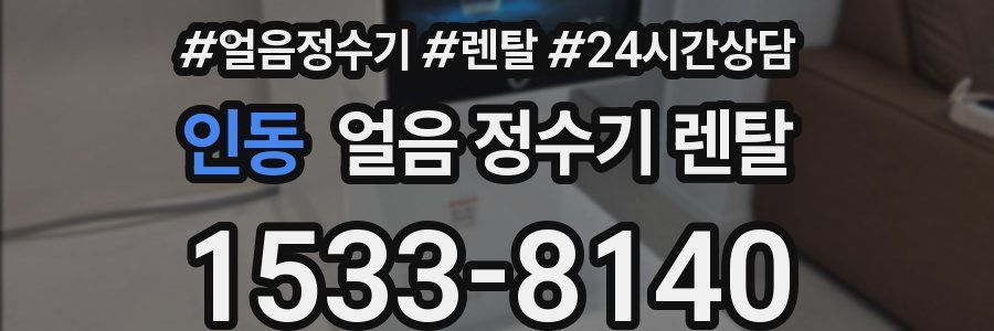 인동 얼음 정수기 렌탈