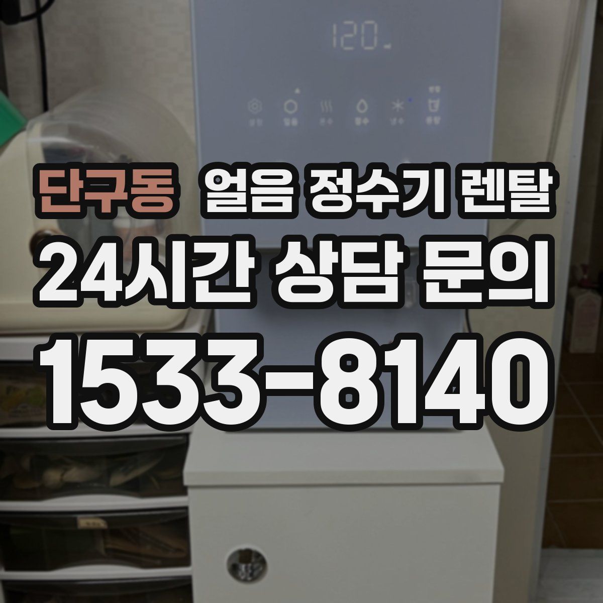 단구동 얼음 정수기 렌탈