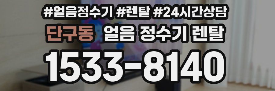 단구동 얼음 정수기 렌탈