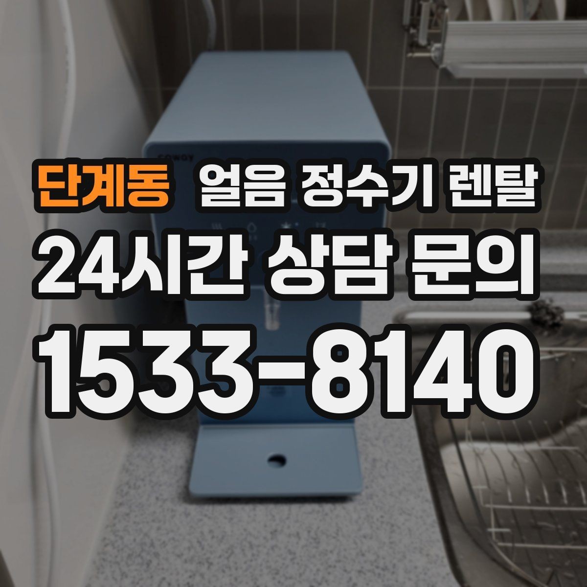 단계동 얼음 정수기 렌탈 얼음 출구가 막힐 때 점검 순서