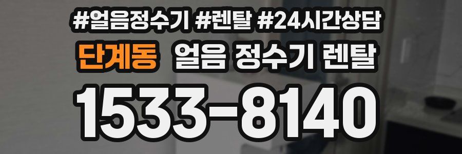 단계동 얼음 정수기 렌탈