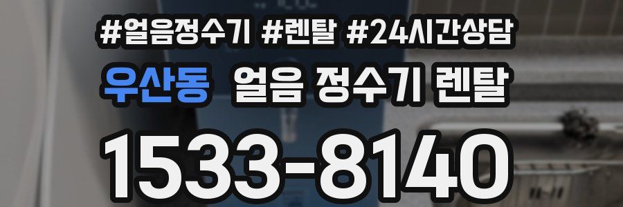 우산동 얼음 정수기 렌탈