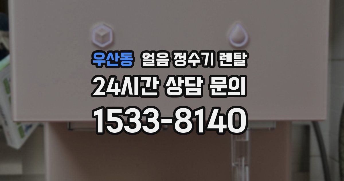 우산동 얼음 정수기 렌탈
