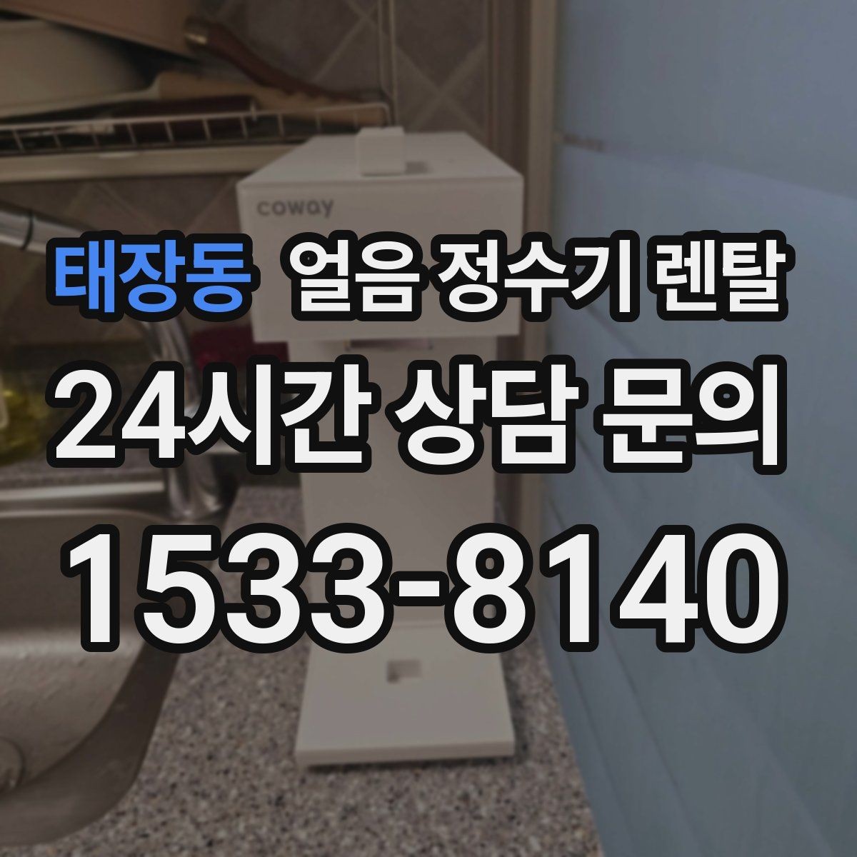 태장동 얼음 정수기 렌탈 아이 있는 집은 위생 잠금 기능이 핵심