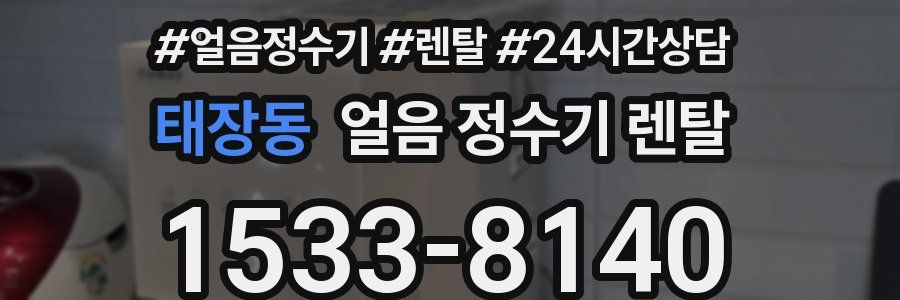 태장동 얼음 정수기 렌탈