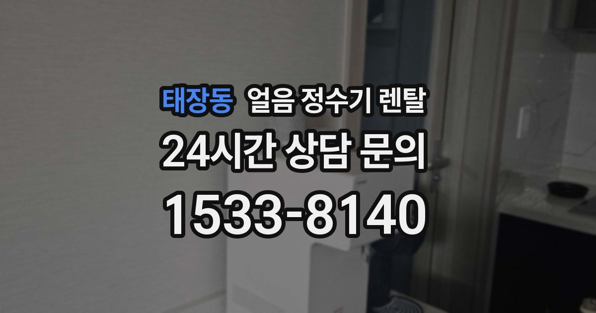 태장동 얼음 정수기 렌탈