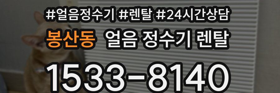 봉산동 얼음 정수기 렌탈