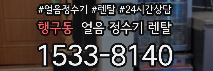행구동 얼음 정수기 렌탈