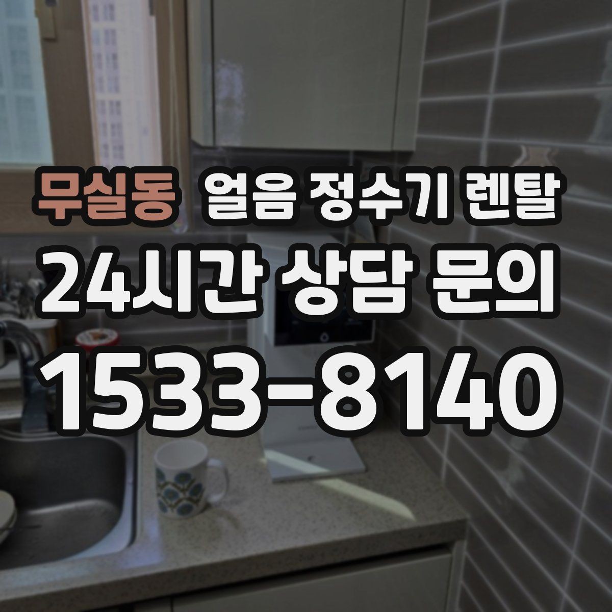 무실동 얼음 정수기 렌탈 통풍이 안 되면 생기는 문제 정리