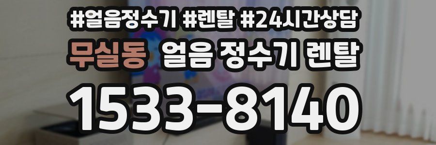 무실동 얼음 정수기 렌탈