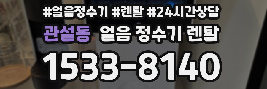 관설동 얼음 정수기 렌탈