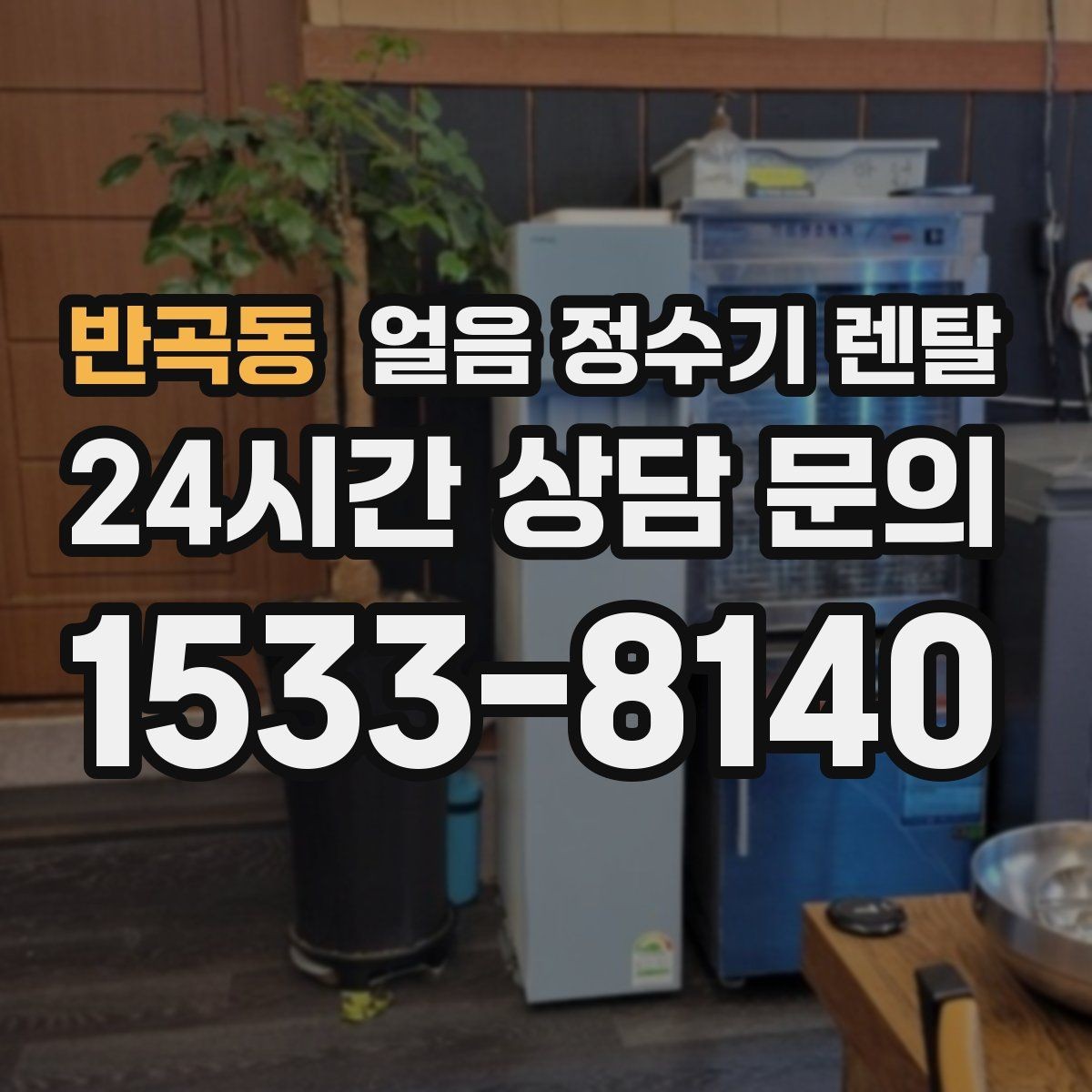 반곡동 얼음 정수기 렌탈 사은품보다 중요한 건 위생 관리 조건