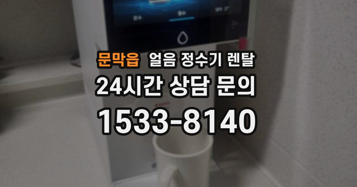 문막읍 얼음 정수기 렌탈