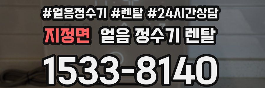 지정면 얼음 정수기 렌탈