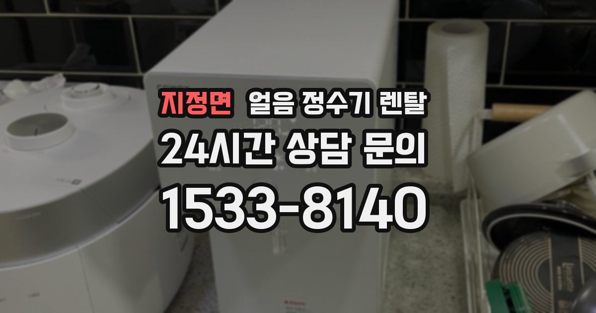 지정면 얼음 정수기 렌탈