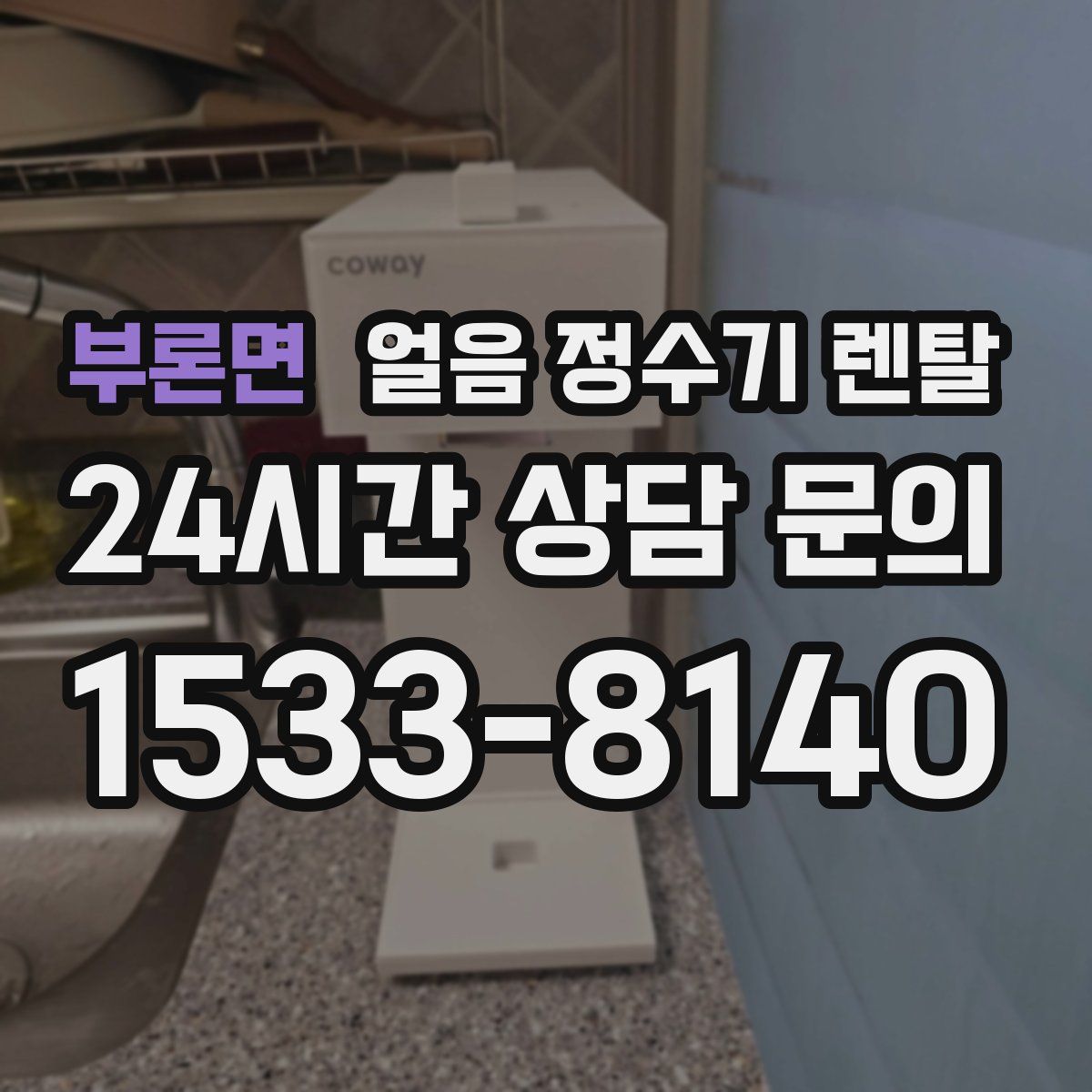 부론면 얼음 정수기 렌탈